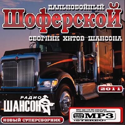 Дальнобойный Шоферской (2011)