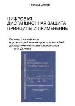 Циглер Герхард - Цифровая дистанционная защита: принципы и применение. [DJVU]