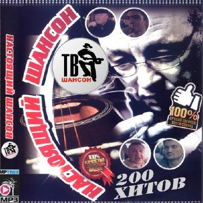 Настоящий шансон (2011)