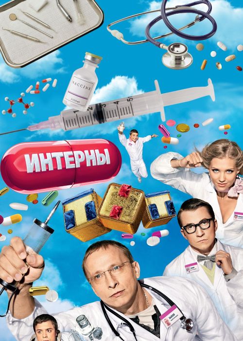 Интерны (2010) SATRip (все 60 серий)