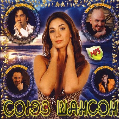 Союз Шансон (2011)