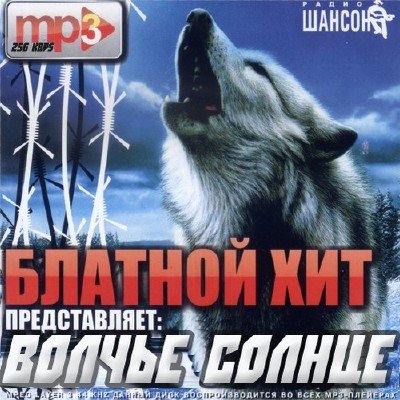 Блатной хит: Волчье солнце (2011)