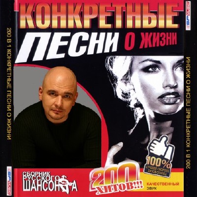 Конкретные песни о жизни (2011)