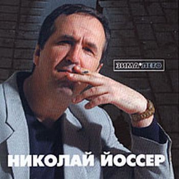 Йоссер Николай - Зима-лето (2004)