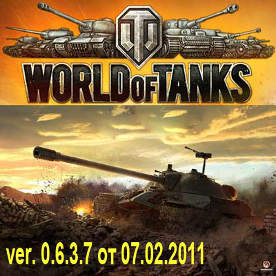 World of Tanks / Мир танков v.0.6.3.7 (2011)