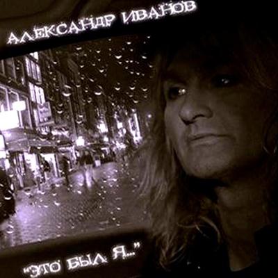 Александр Иванов - Это был я (2011)