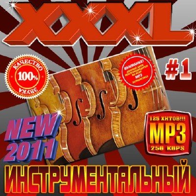 XXXL Инструментальный (2011)