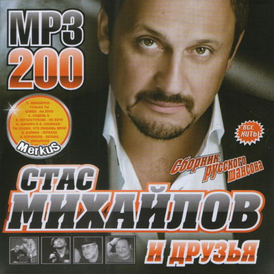 Стас Михайлов и Друзья (2011)