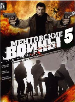 Ментовские войны-5 (2010) SATRip