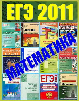 ЕГЭ 2011. Сборник. Математика