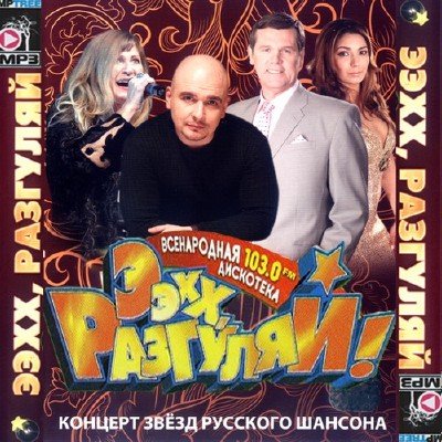 ЭЭхх, Разгуляй 100 (2011)