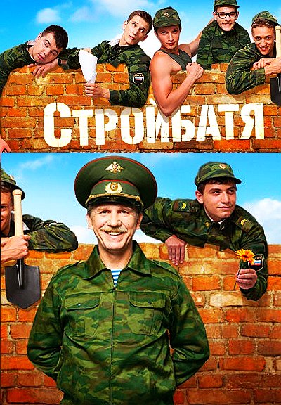 Стройбатя (2010) SATRip