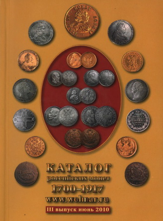 Wolmar III. Каталог российских монет 1700-1917. III выпуск июнь 2010 год
