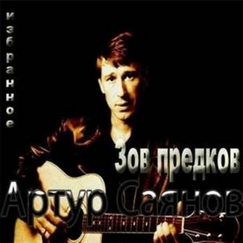Артур Саянов - Зов предков (Избранное) (2009)