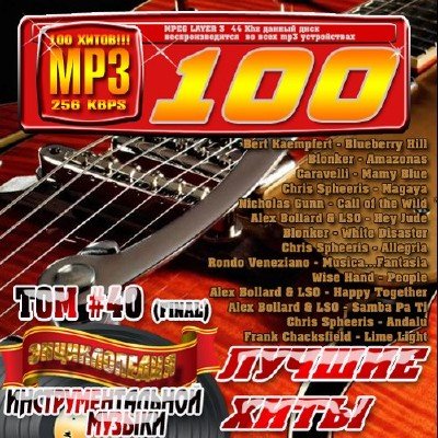 Энциклопедия инструментальной музыки Том 40 Final (2010)