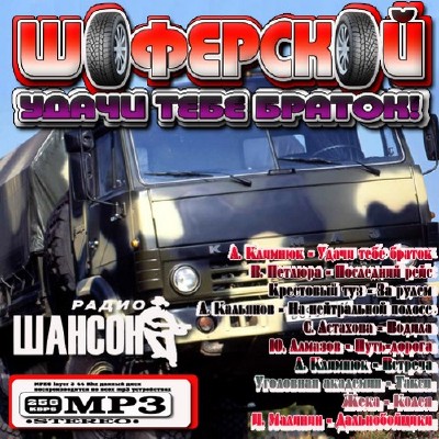 Шоферской: Удачи тебе браток! (2011)