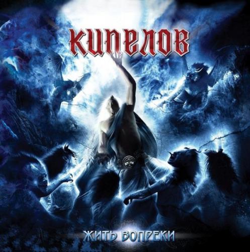 Кипелов - Жить Вопреки (2011)
