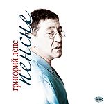 Григорий Лепс - Пенсне (2011)