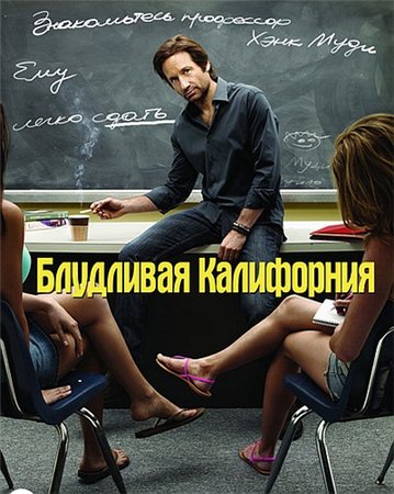 Блудливая Калифорния/Californication (Сезон 1-4)DVDRip