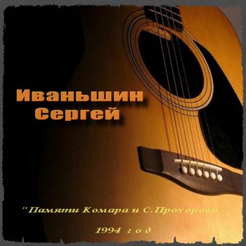 Иваньшин Сергей – Памяти Комара и С.Прохорова (1994)