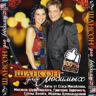 Шансон для любимых (2011)