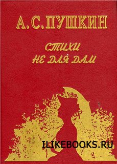 Александр Сергеевич Пушкин. Запрещённые произведения.