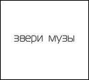 Звери музы (новый альбом группы "Звери")