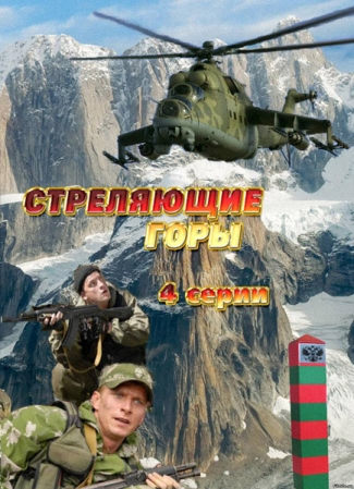 Стреляющие горы (2011) SATRip