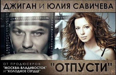 Джиган (Geegun) и Юлия Савичева - Отпусти mp3 NEW! Супер-хит!!!