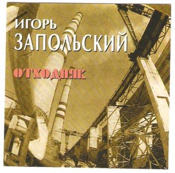 Иванов-Запольский Игорь - Отходняк (1996)