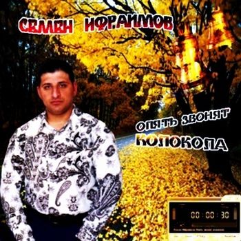 Ифраимов Семён - Опять звонят колокола (2008)