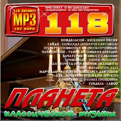 Планета классической музыки 50/50 (2011)