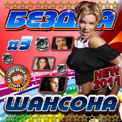 Бездна шансона №3 (2011)