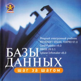 Базы данных. Шаг за шагом.