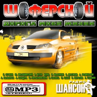 Шоферской: Дорога моей жизни (2011)