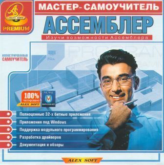 Мастер-самоучитель "АССЕМБЛЕР"