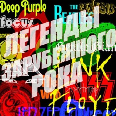 Легенды зарубежного Рока (2011)