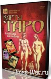 Таро - расклады на любовь