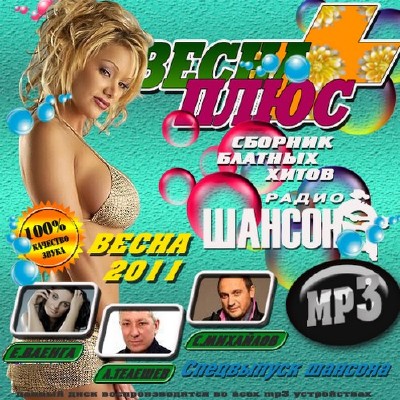 Весна плюс: Спецвыпуск шансона (2011)