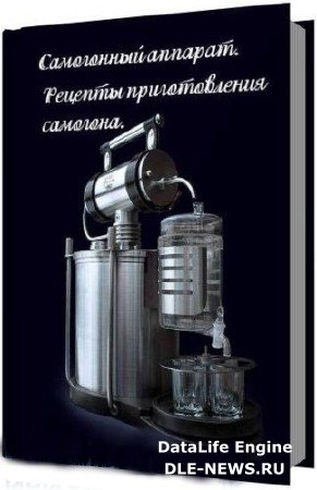 Самогонный аппарат и рецепты приготовления самогона