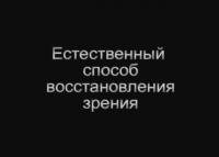 Естественный способ восстановления зрения