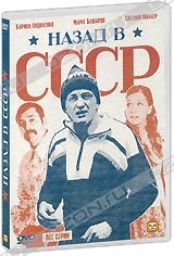 Назад в СССР  (2010)