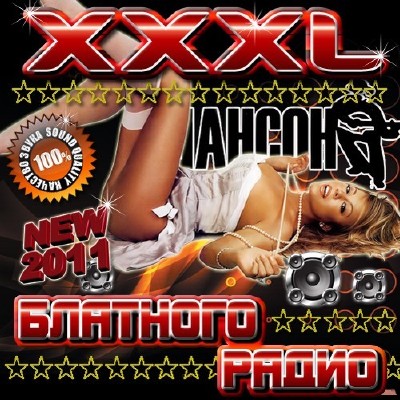 XXXL Блатного радио (2011)
