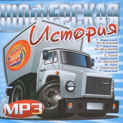 Шоферская История (2011)