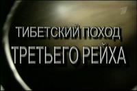 Тибетский поход третьего рейха
