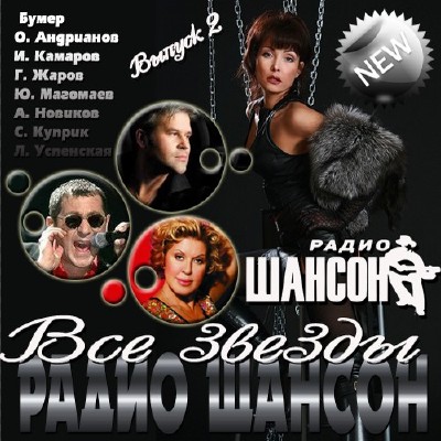 Все звезды радио Шансон Выпуск 2 (2011)