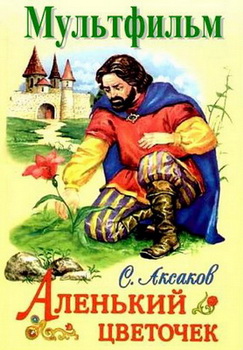 Аленький цветочек (1952) DVDRip/Rus(AVI/MPEG4)