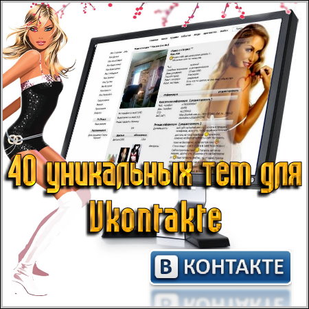 40 yникальныx тем для офоpмления сайта Вконтакте.