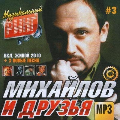 Стас Михайлов И Друзья № 3 (2011)