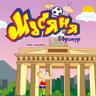 Скачать бесплатно Масяня. Евротур